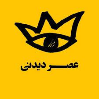 عصر دیدنی